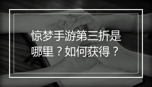 惊梦手游第三折是哪里？如何获得？
