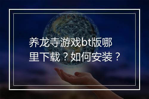 养龙寺游戏bt版哪里下载？如何安装？
