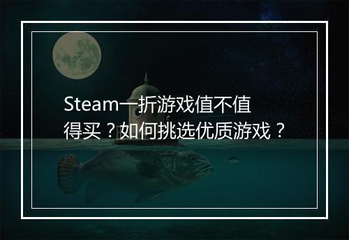 Steam一折游戏值不值得买？如何挑选优质游戏？