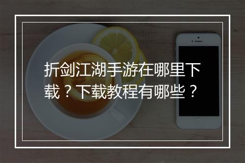 折剑江湖手游在哪里下载？下载教程有哪些？