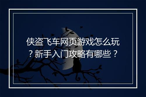 侠盗飞车网页游戏怎么玩?新手入门攻略有哪些?