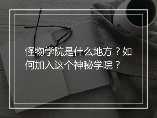 怪物学院是什么地方?如何加入这个神秘学院?