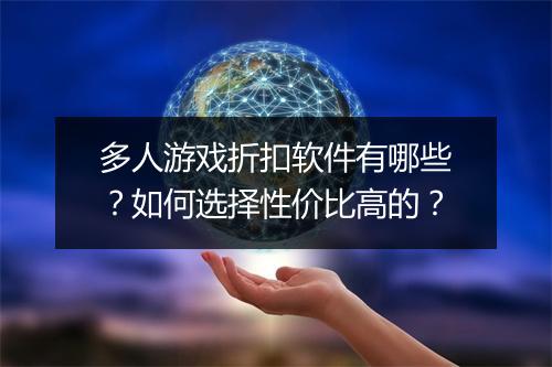 多人游戏折扣软件有哪些？如何选择性价比高的？