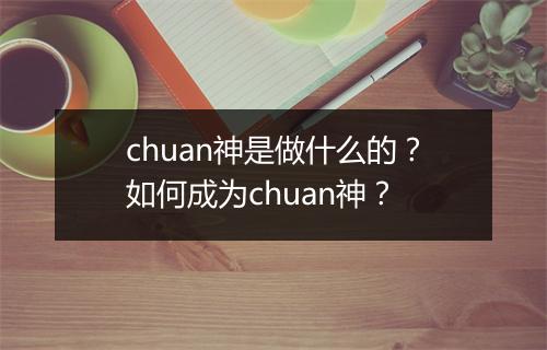 chuan神是做什么的？如何成为chuan神？