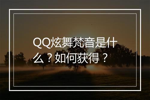 QQ炫舞梵音是什么？如何获得？