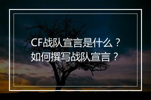CF战队宣言是什么?如何撰写战队宣言?