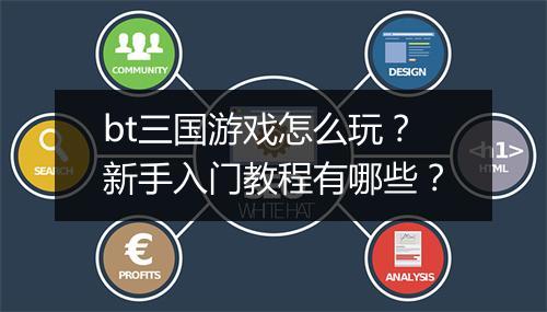 bt三国游戏怎么玩?新手入门教程有哪些?