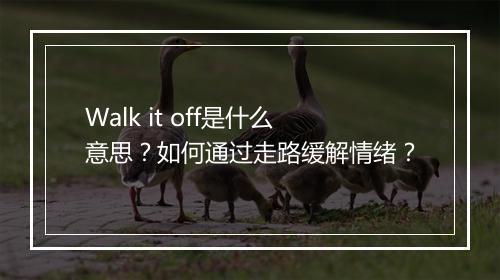 Walk it off是什么意思？如何通过走路缓解情绪？