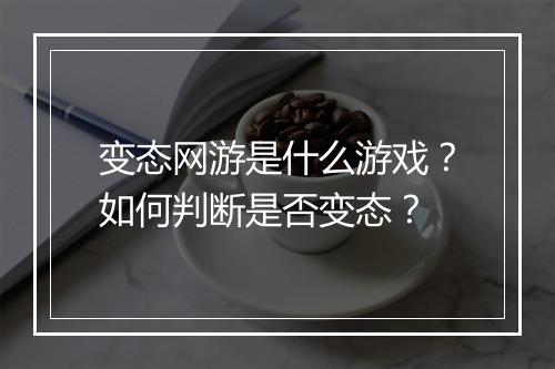 变态网游是什么游戏?如何判断是否变态?