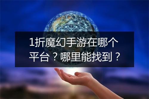 1折魔幻手游在哪个平台?哪里能找到?