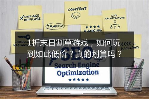 1折末日割草游戏，如何玩到如此低价？真的划算吗？