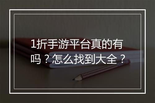1折手游平台真的有吗？怎么找到大全？
