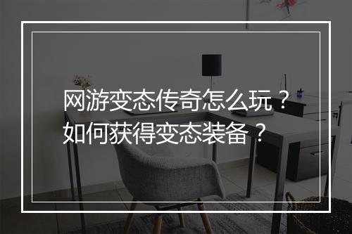 网游变态传奇怎么玩？如何获得变态装备？