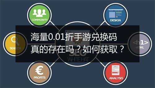 海量0.01折手游兑换码真的存在吗？如何获取？
