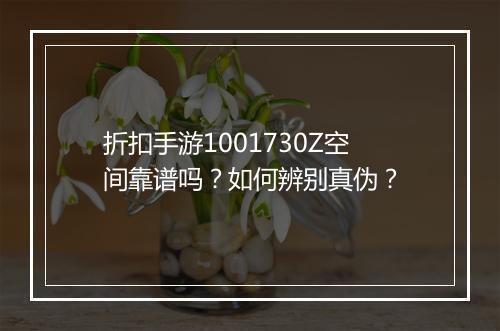 折扣手游1001730Z空间靠谱吗?如何辨别真伪?