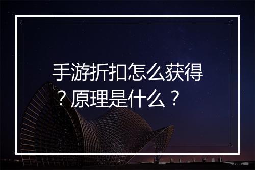 手游折扣怎么获得？原理是什么？