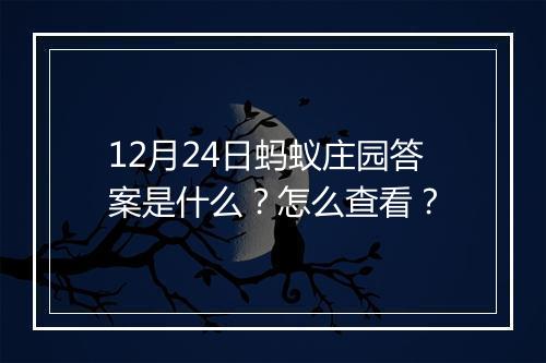 12月24日蚂蚁庄园答案是什么？怎么查看？