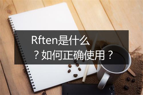 Rften是什么？如何正确使用？