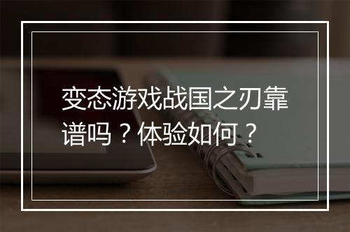 变态游戏战国之刃靠谱吗？体验如何？