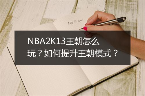 NBA2K13王朝怎么玩？如何提升王朝模式？