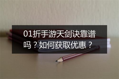 01折手游天剑诀靠谱吗?如何获取优惠?