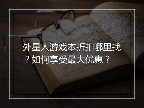 外星人游戏本折扣哪里找？如何享受最大优惠？