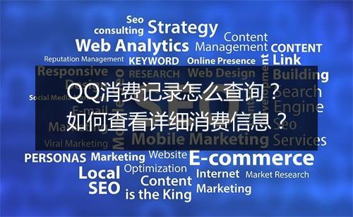 QQ消费记录怎么查询？如何查看详细消费信息？