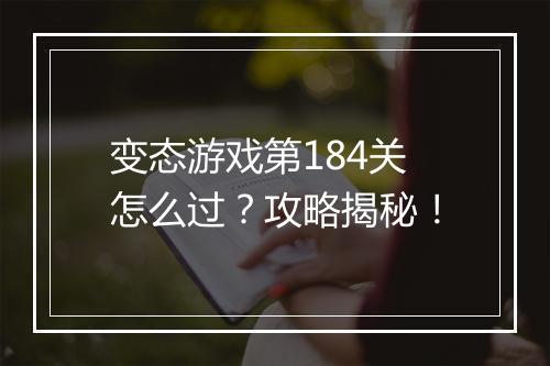 变态游戏第184关怎么过？攻略揭秘！