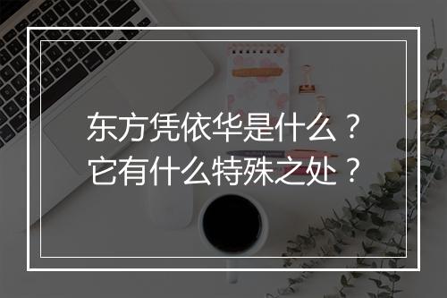 东方凭依华是什么?它有什么特殊之处?