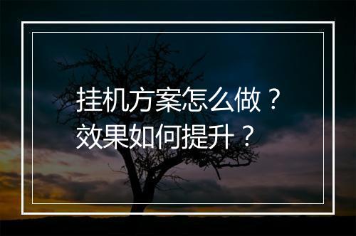 挂机方案怎么做？效果如何提升？