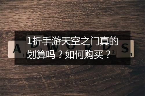 1折手游天空之门真的划算吗?如何购买?