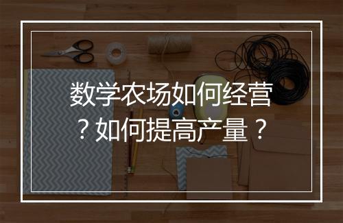 数学农场如何经营?如何提高产量?