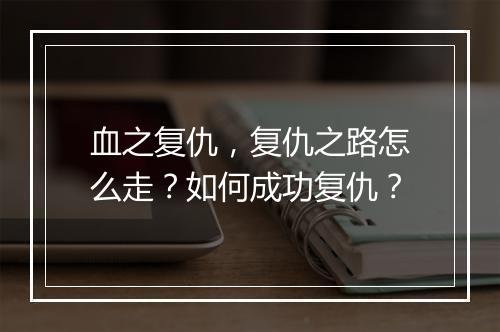 血之复仇，复仇之路怎么走？如何成功复仇？