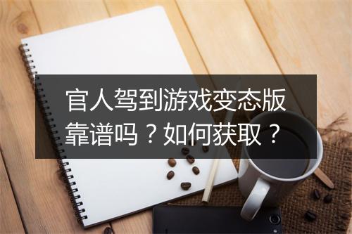 官人驾到游戏变态版靠谱吗？如何获取？
