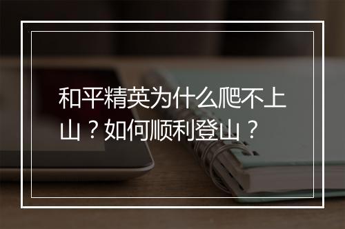 和平精英为什么爬不上山？如何顺利登山？