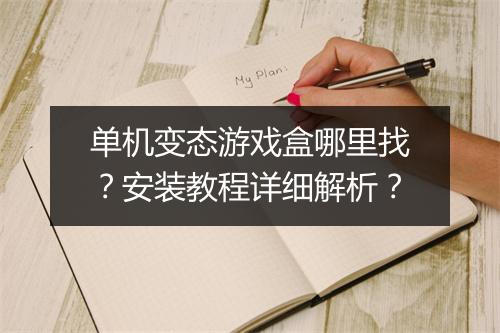 单机变态游戏盒哪里找？安装教程详细解析？