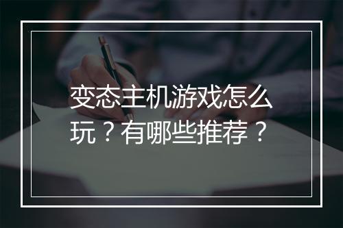 变态主机游戏怎么玩?有哪些推荐?