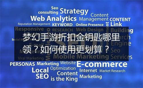 梦幻手游折扣金钥匙哪里领？如何使用更划算？