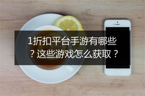 1折扣平台手游有哪些？这些游戏怎么获取？