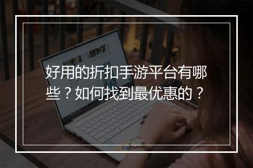 好用的折扣手游平台有哪些？如何找到最优惠的？