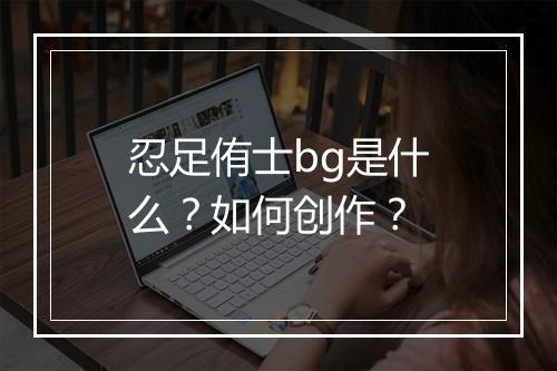 忍足侑士bg是什么？如何创作？
