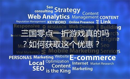 三国零点一折游戏真的吗？如何获取这个优惠？