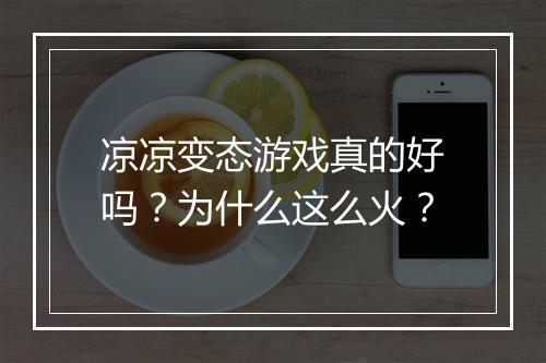 凉凉变态游戏真的好吗？为什么这么火？