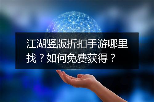 江湖竖版折扣手游哪里找?如何免费获得?