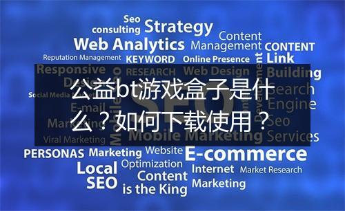 公益bt游戏盒子是什么？如何下载使用？