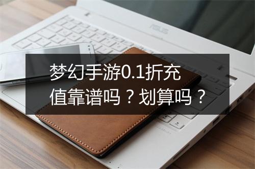 梦幻手游0.1折充值靠谱吗？划算吗？