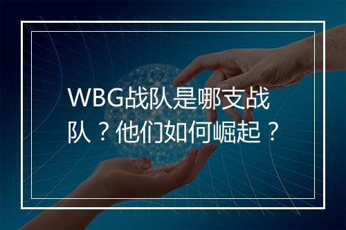 WBG战队是哪支战队?他们如何崛起?