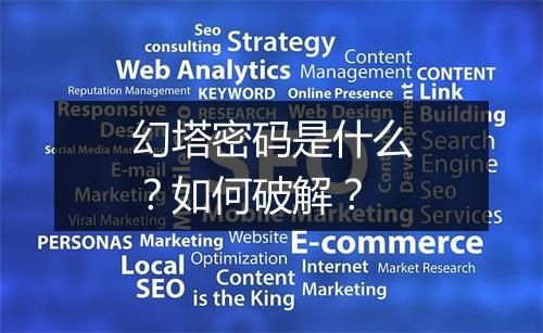 幻塔密码是什么?如何破解?