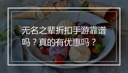 无名之辈折扣手游靠谱吗？真的有优惠吗？