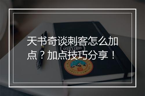 天书奇谈刺客怎么加点?加点技巧分享!